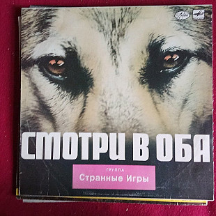 Странные Игры – Смотри В Оба