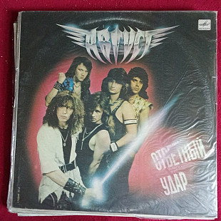 Август – Ответный Удар