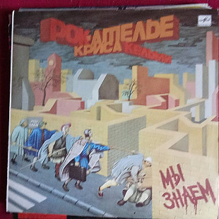 Рок-Ателье Криса Кельми * –Мы Знаем