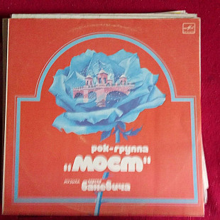 Рок-группа «Мост» * –Музыка Сергея Баневича