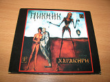 ПИКНИК - Харакири (1996 Союз DIGI 1st press, Sweden)