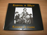 КОРОЛЬ И ШУТ - Камнем По Голове (CD DIGIPACK)