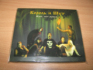 КОРОЛЬ И ШУТ - Жаль, Нет Ружья (CD DIGIPACK)