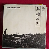 Аквариум = Аквариум * –Радио Африка = Радио Африка