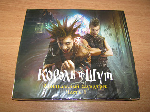 КОРОЛЬ И ШУТ - Официальный Саундтрек Часть 1 (Souz CD DIGIPACK)