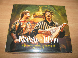 КОРОЛЬ И ШУТ - Официальный Саундтрек Часть 2 (Souz CD DIGIPACK)