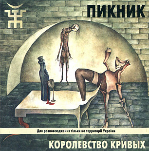 Пікнік ‎– Королівство Кривих