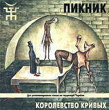 Пікнік ‎– Королівство Кривих
