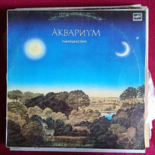 Аквариум = Аквариум * –Равноденствие = Равноденствие
