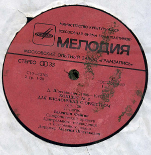 Д. Шостакович КОНЦЕРТ №2 ДЛЯ ВИОЛОНЧЕЛИ С ОРКЕСТРОМ - Валентин Фейгин С10---13769_70