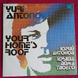 = Юрий Антонов * –Крыша Дома Твого = Крыша Вашего Дома