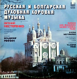 Русская и Болгарская духовная хоровая музыка