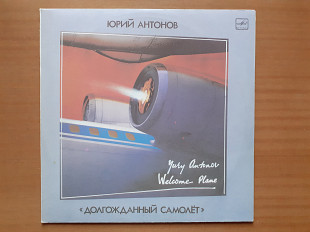 Виниловая пластинка LP Юрий Антонов – Долгожданный Самолёт (НОВАЯ)