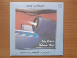Виниловая пластинка LP Юрий Антонов – Долгожданный Самолёт (НОВАЯ)