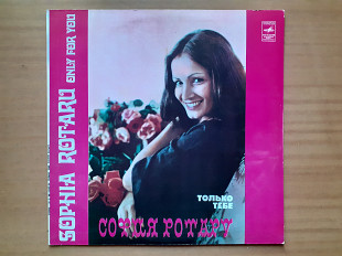 Виниловая пластинка LP София Ротару – Только Тебе (НОВАЯ)