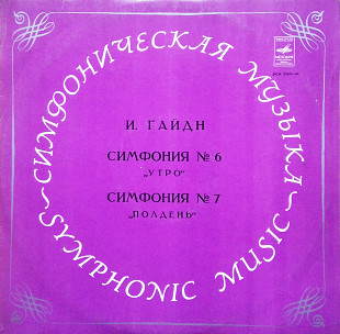 Й.Гайдн - Симфония № 6 "Утро / Симфония № 7 "Полдень