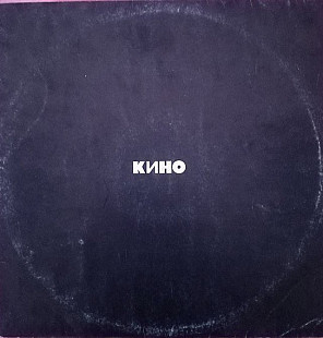 Кино - Кино ("Черный альбом") - 1990