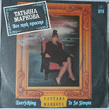 Татьяна Маркова – Все Так Просто