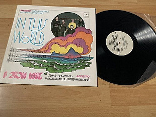 Джаз-ансамбль Аллегро=В этом мире=