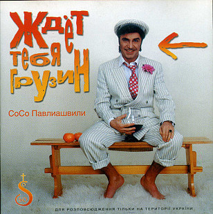 Сосо Павлиашвили – Ждет Тебя Грузин