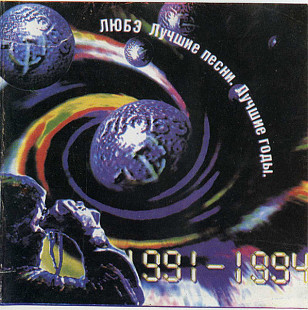 Любэ – Лучшие Песни. Лучшие Годы 1991-1994
