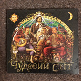Воплі Відоплясова (ВВ) – Чудовий Світ (Країна Мрій/UA) (CD) digipack