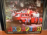 Акварели lp