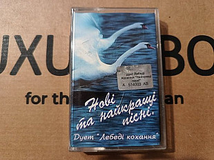Дует "Лебеді кохання" - Нові та найкращі пісні.