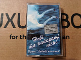 Дует "Лебеді кохання" - Нові та найкращі пісні.