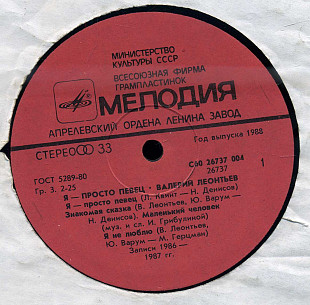 ПРОСТО ПЕВЕЦ - ВАЛЕРИЙ ЛЕОНТЬЕВ С60 26737_38 USSR 1988