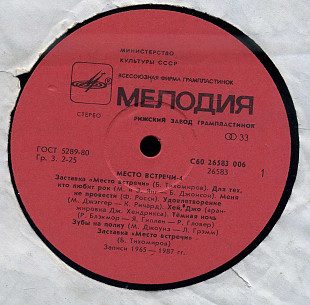 МЕСТО ВСТРЕЧИ-4 С60 26583_84 USSR 1987
