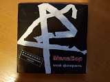 CD МалаВер - Мой фестиваль (диджислим + буклет)