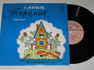 Пластинка С. Маршак - ТЕРЕМОК (сказка) театр кукол Сергея Образцова, музыка Александровой (1971) Ех