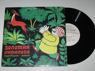 Пластинка Индийская сказка - ЗОЛОТАЯ АНТИЛОПА / музыка Юровского, оркестр п/у Жюрайтиса (1989) Ех