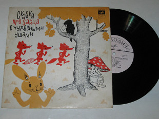 Пластинка Л. Васильева-Гангус, А. Гангус – СКАЗКА ПРО ЗАЙЦА С ЧУДЕСНЫМИ УШАМИ / Литвинов, Румянова