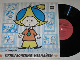 Пластинка Н. Носов - ПРИКЛЮЧЕНИЯ НЕЗНАЙКИ / Мазинг, Образцова, музыка Шахова, Френкеля (1990)