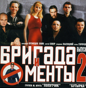 Бригада И Менты