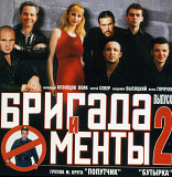 Бригада И Менты