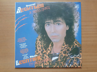 Виниловая пластинка LP Валерий Леонтьев – Я Просто Певец (НОВАЯ)