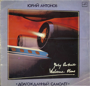 ДОЛГОЖДАННЫЙ САМОЛЕТ - ЮРИЙ АНТОНОВ С60 24081_82 USSR 1986