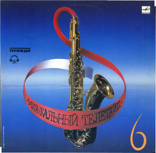 МУЗЫКАЛЬНЫЙ ТЕЛЕТАЙП - 6 С60 2871_52 USSR 1990