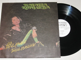 Пластинка Наташа Королева ‎– ЖЕЛТЫЕ ТЮЛЬПАНЫ * Серые глаза / песни Игоря Николаева (RiTonis, 1991)