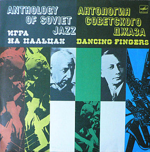 Оркестр Александра Цфасмана – Игра На Пальцах = Dancing Fingers