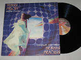 Пластинка София Ротару - НЕЖНАЯ МЕЛОДИЯ * Романтика / ансамбль ''Червона рута'' (Рига, 1985) Ех
