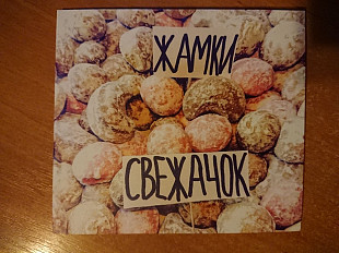 CD Жамки - Свежачок (2014, Bomba-Piter, CDMAN 494-14)