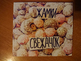 CD Жамки - Свежачок (2014, Bomba-Piter, CDMAN 494-14)