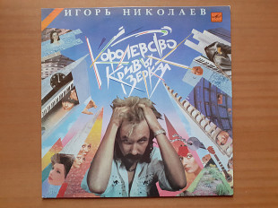 Виниловая пластинка LP Игорь Николаев – Королевство Кривых Зеркал (НОВАЯ)