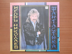 Виниловая пластинка LP Игорь Николаев – Фантастика (НОВАЯ)