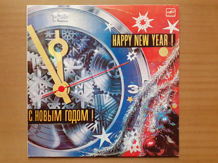 Виниловая пластинка LP С Новым Годом! = Happy New Year! (1985) (НОВАЯ)