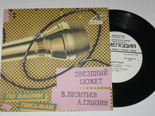 Пластинка Валерий Леонтьев - ЗВЕЗДНЫЙ СЮЖЕТ * Алексей Глызин - СЕРДЦЕ МОЕ (1987) Ех